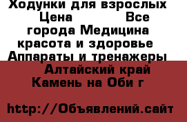 Ходунки для взрослых  › Цена ­ 2 500 - Все города Медицина, красота и здоровье » Аппараты и тренажеры   . Алтайский край,Камень-на-Оби г.